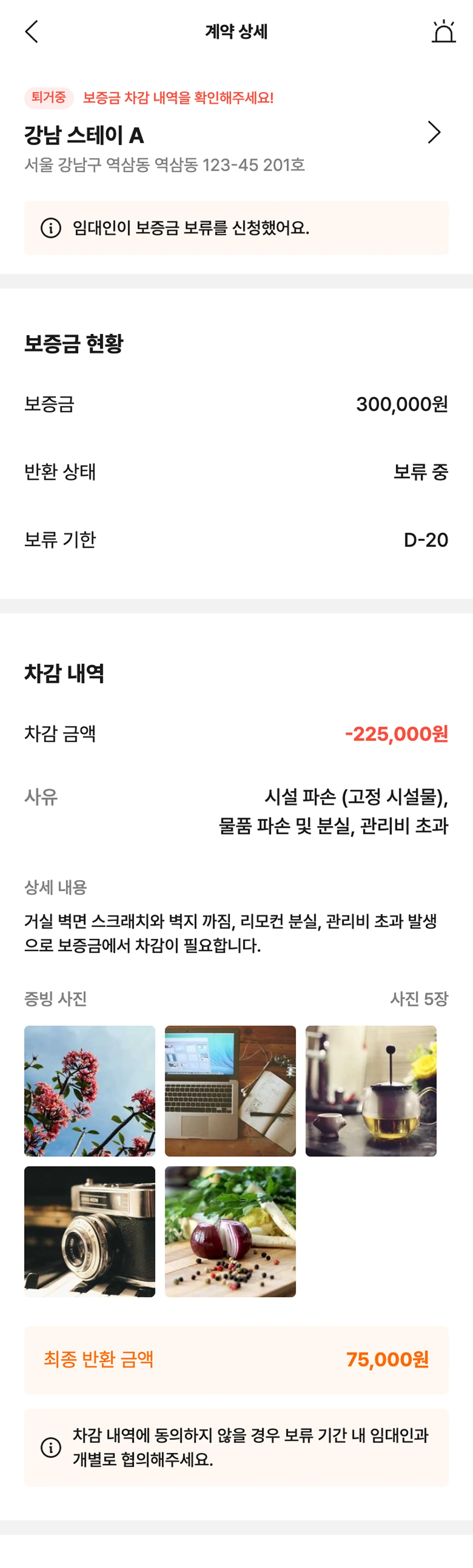 임차인 앱 계약 상세 화면 — 보증금 300,000원, 이어서 차감 동의 확인창