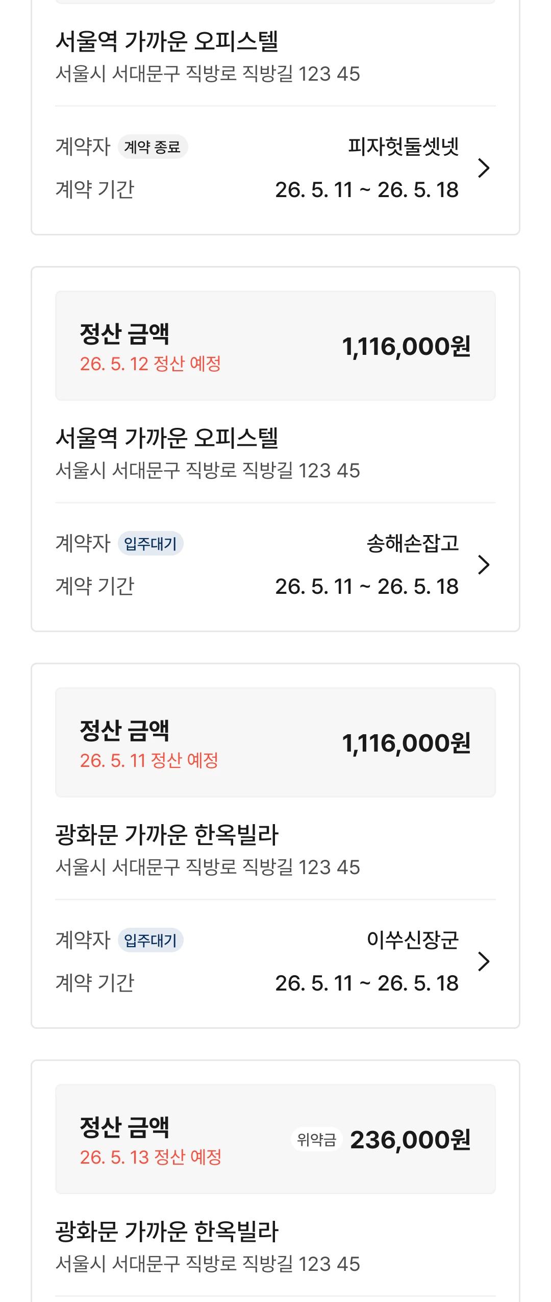 임대인 앱 정산내역 화면 — 26. 5. 12 정산 예정