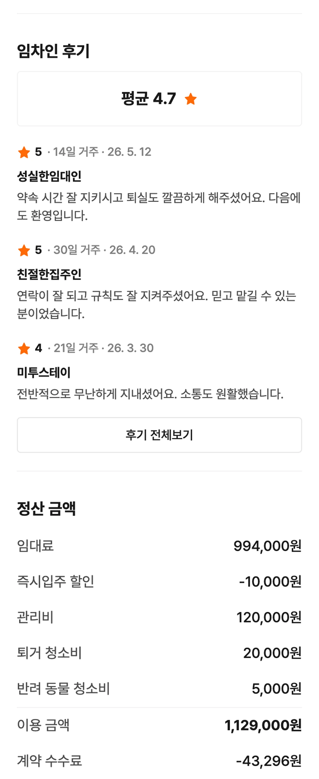 임대인 앱 계약 상세 화면 — 임차인 후기 평균 4.7
