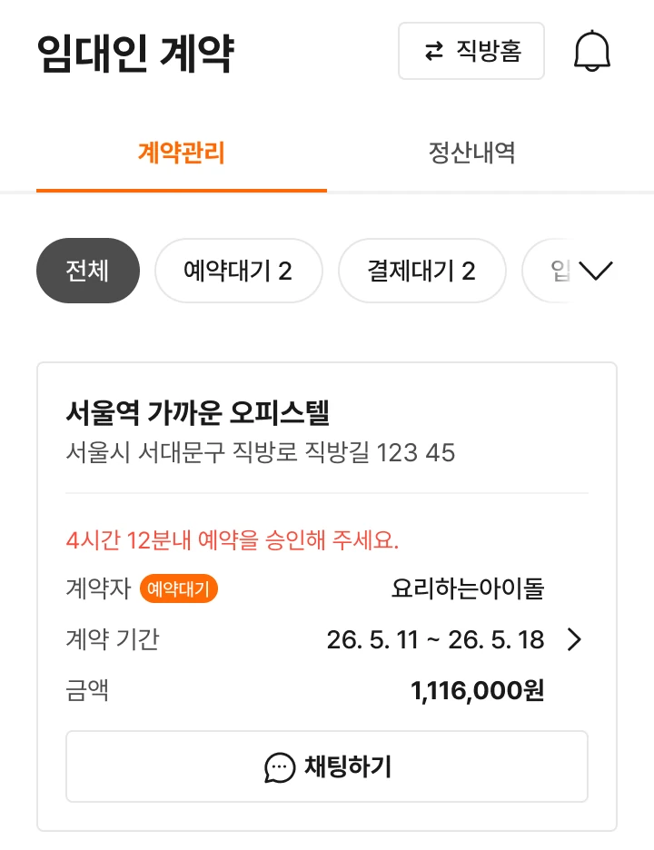 앱의 임대인 계약 목록 화면. 예약대기 상태의 계약과 승인 안내, 계약 기간·금액이 보여요.