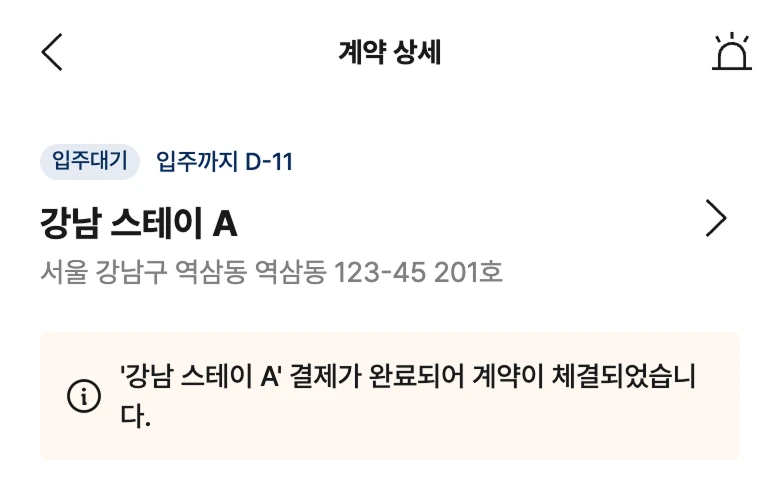 앱의 계약 상세 화면. ‘결제가 완료되어 계약이 체결되었습니다’ 안내가 보여요.