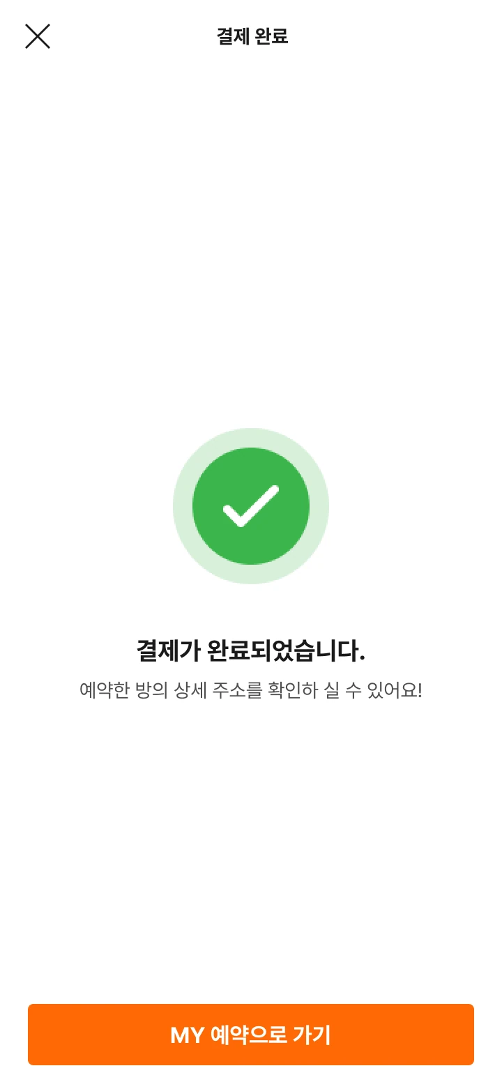 앱의 결제 완료 화면. 초록 체크 표시와 ‘결제가 완료되었습니다’ 문구가 보여요.